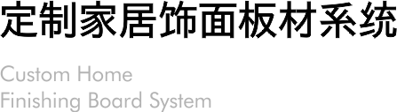 定制家居饰面板材系统