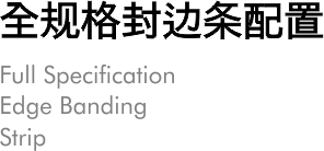 全规格封边条配置