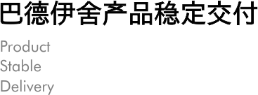 巴德伊舍产品稳定交付