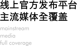 线上官方发布平台主流媒体全覆盖